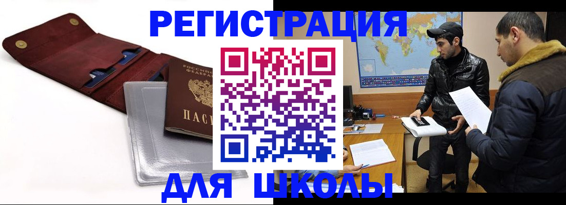 прописка для школы в Вуктыле